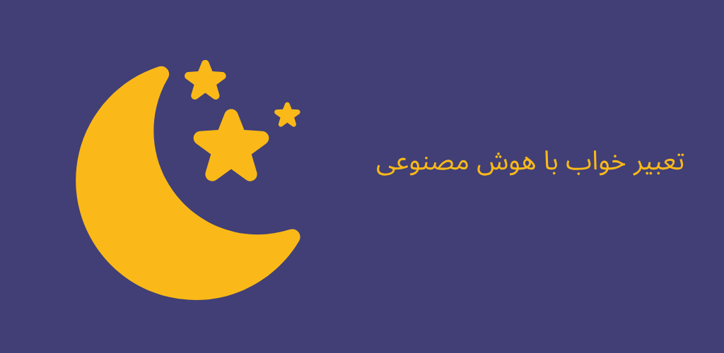 تعبیر خواب هوش مصنوعی